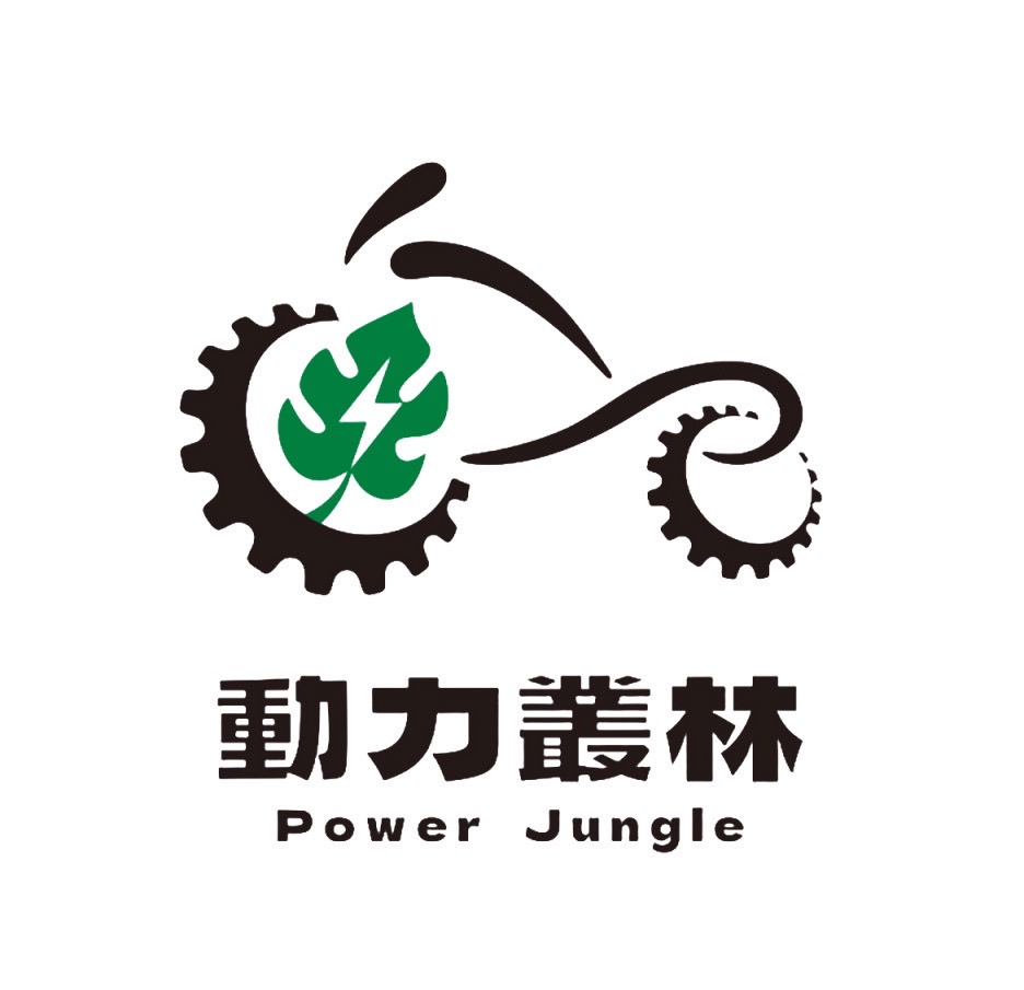 動力叢林
